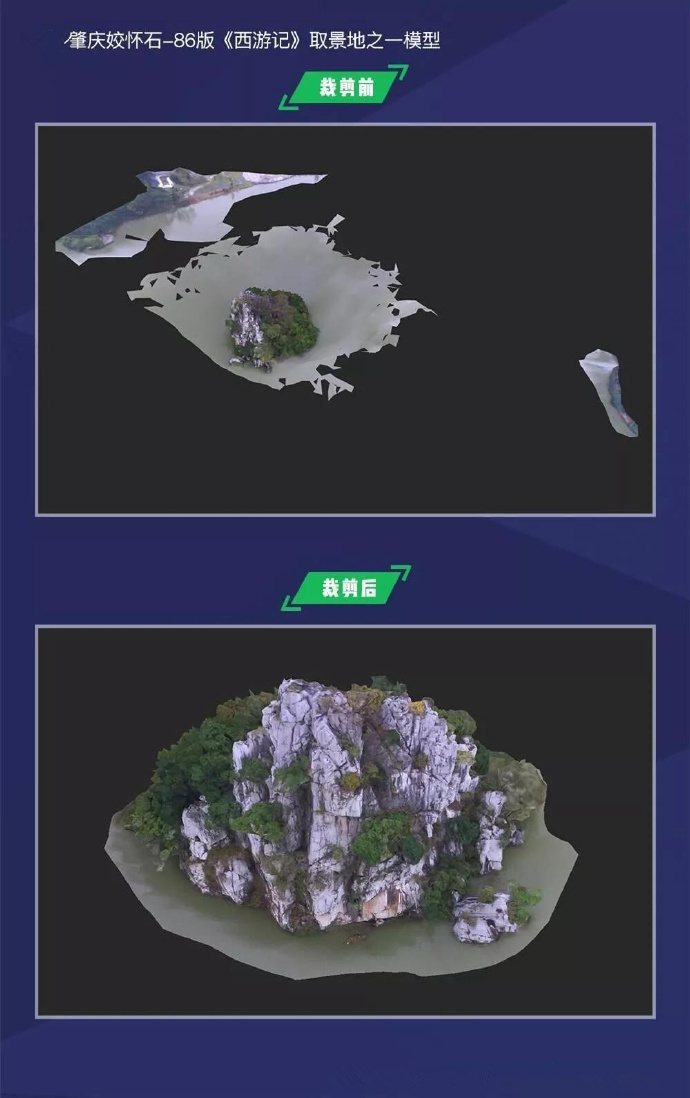 肇庆姣怀石实景三维模型修饰前后对比